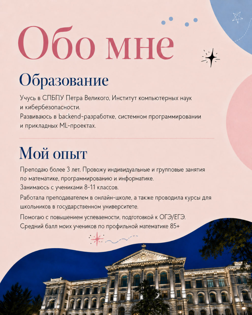 Обо мне: образование и опыт