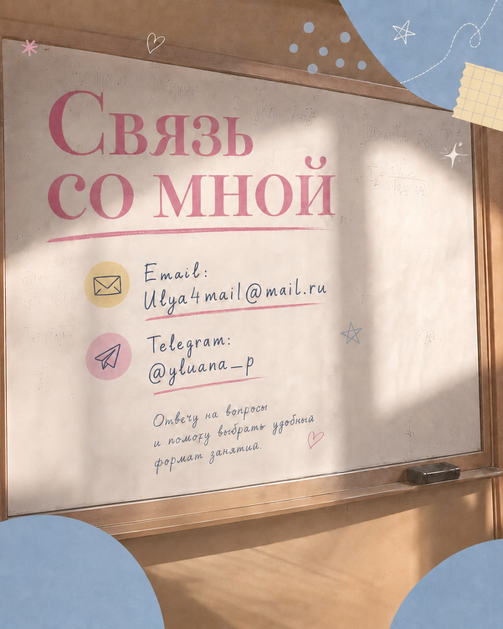 Связь со мной