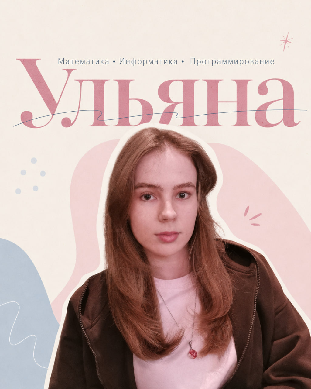 Ульяна: математика, информатика, программирование